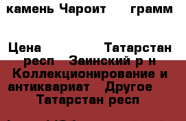 камень Чароит 520 грамм › Цена ­ 800 000 - Татарстан респ., Заинский р-н Коллекционирование и антиквариат » Другое   . Татарстан респ.